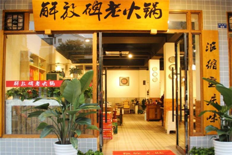 重庆解放碑老火锅